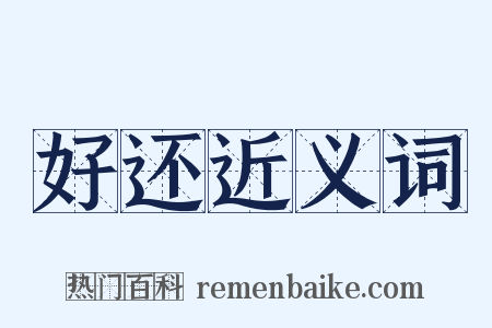 好还近义词是什么意思的图片